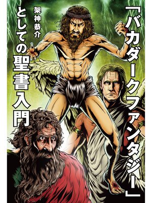 cover image of 「バカダークファンタジー」としての聖書入門
